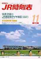 Amazon.co.jp: JR時刻表 2006年 11月号 [雑誌] : 本